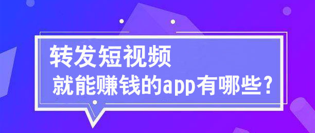 ת������Ƶ����׬Ǯ��app����Щ��