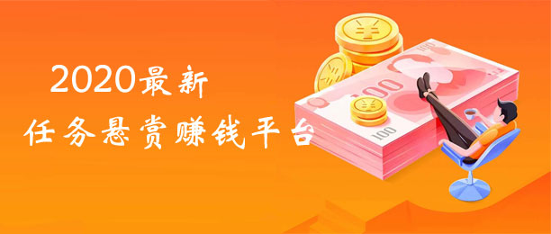 2020������������׬Ǯƽ̨