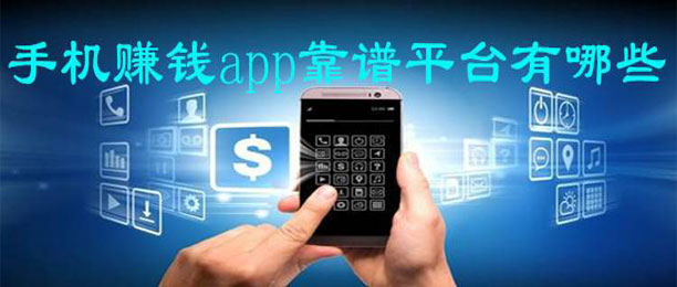 �ֻ�׬Ǯapp����ƽ̨����Щ��һ��׬100Ԫ