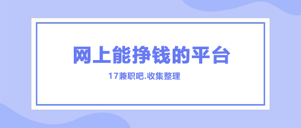 ʲôƽ̨׬Ǯ׬Ǯƽ̨Ƽ