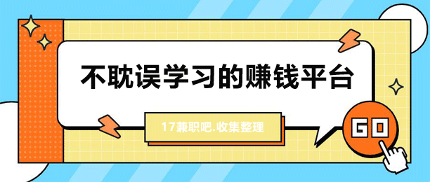 ѧôѧ׬Ǯ⼸ƽ̨׬ѧһͰ