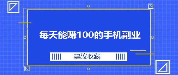 ֻҵ׬Ǯ·Щÿ׬100ֻҵ