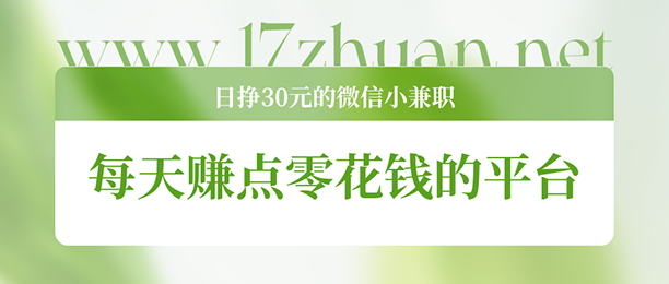 30Ԫ΢Сְ5ÿ׬㻨Ǯƽ̨