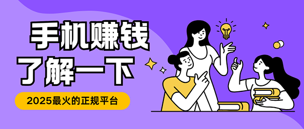 ֻ׬Ǯ2025ƽ̨⣬ʵ׬